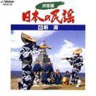 小杉真貴子他 / 決定版 日本の民謡 6 新潟 [CD]