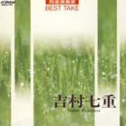 吉村七重 / 邦楽演奏家BEST TAKE [CD]