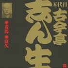 古今亭志ん生［五代目］ / ビクター落語 五代目 古今亭志ん生16 妾馬・富久 [CD]