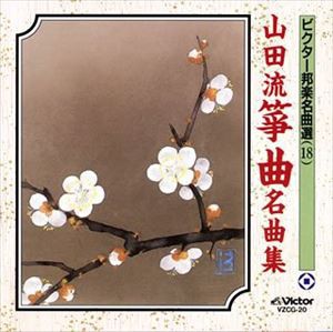 ビクター邦楽名曲選（18） 山田流箏曲名曲集 [CD]