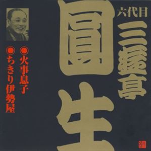 三遊亭圓生［六代目］ / ビクター落語 六代目 三遊亭圓生2 火事息子・ちきり伊勢屋 [CD]