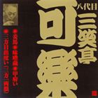 三笑亭可楽［八代目］ / ビクター落語 八代目 三笑亭可楽4 妾馬・味噌蔵・甲府い・三方目出度い（三方一両損） [CD]