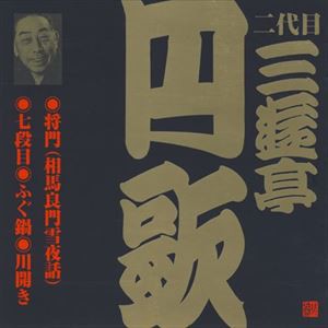 三遊亭円歌［二代目］ / ビクター落語 二代目 三遊亭円歌6 将門（相馬良門雪夜話）・七段目・ふぐ鍋・川開き [CD]