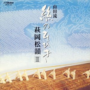 萩岡松韻 / 山田琉 赫のひびき 3 [CD]