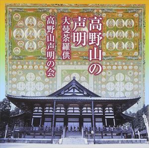 高野山声明の会 / 高野山の声明 大曼荼羅供 [CD]