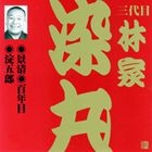 林家染丸［三代目］ / ビクター落語 上方篇 三代目 林家染丸2： 景清・百年目・淀五郎 [CD]