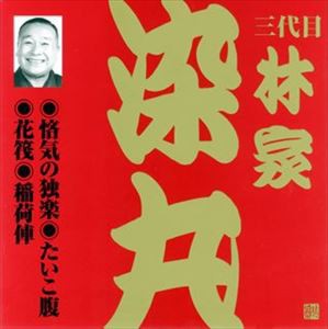 林家染丸［三代目］ / ビクター落語 上方篇 三代目 林家染丸4： 悋気の独楽・たいこ腹・花筏・稲荷俥 [CD]