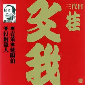 桂文我［三代目］ / ビクター落語 上方篇 三代目 桂文我1： 青菜・延陽伯・打飼盗人 [CD]