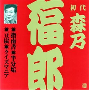 森乃福郎［初代］ / ビクター落語 上方篇 初代 森乃福郎3： 指南書・半分垢・豆炭・クイズマニア [CD]