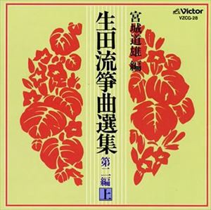 宮城喜代子 / 生田流箏曲選集第二編（上） [CD]