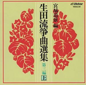 宮城喜代子 / 生田流箏曲選集第三編（上） [CD]