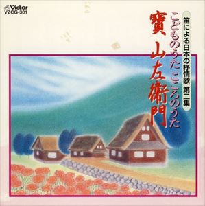 寶山左衛門（たからさんざえもん） / こどものうた こころのうた [CD]