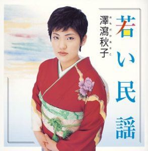 澤瀉秋子 / 若い民謡 [CD]