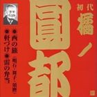 橘ノ圓都［初代］ / ビクター落語 上方篇 初代 橘ノ圓都 6： 西の旅（明石・舞子・須磨）・軒づけ・雷の弁当 [CD]