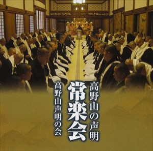 高野山声明の会 / 高野山の声明 常楽会 [CD]