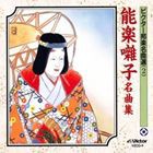 ビクター邦楽名曲選（2） 能楽囃子名曲集 [CD]