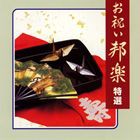 (オムニバス) COLEZO!： お祝い邦楽 特選 [CD]