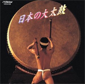COLEZO!： 日本の大太鼓 [CD]