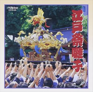 若山胤雄社中 / COLEZO!： 江戸祭囃子 [CD]