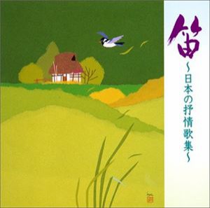 寶山左衛門［四世］ / COLEZO!： 笛〜日本の抒情歌集〜 [CD]