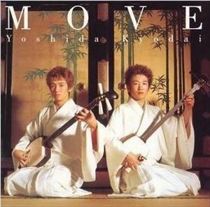 吉田兄弟 / MOVE [CD]