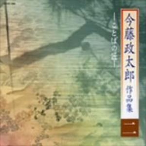 今藤政太郎 / 今藤政太郎作品集二 -ことばの匠- [CD]