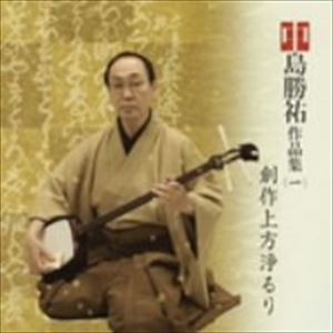 中島勝祐 / 中島勝祐作品集（1）／創作上方浄るり [CD]