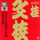 桂文枝［五代目］ / ビクター落語 上方篇 五代目 桂文枝5： 莨の火・胴乱の幸助・軽業講釈 [CD]