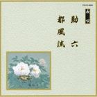 邦楽舞踊シリーズ 長唄 助六・都風流 [CD]