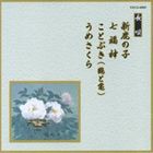 邦楽舞踊シリーズ 長唄 新鹿の子・七福神・ことぶき（鶴と亀）・うめさくら [CD]