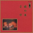 邦楽舞踊シリーズ 清元 梅の春・子守 [CD]