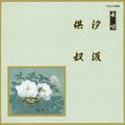 邦楽舞踊シリーズ 長唄 汐汲・供奴 [CD]