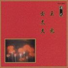 邦楽舞踊シリーズ 清元 玉兎・女太夫 [CD]