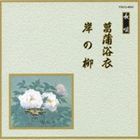 邦楽舞踊シリーズ 長唄 菖蒲浴衣・岸の柳 [CD]