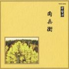 邦楽舞踊シリーズ 常磐津 角兵衛 [CD]