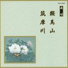 邦楽舞踊シリーズ 長唄 鞍馬山・筑摩川 [CD]