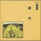 邦楽舞踊シリーズ 常磐津 将門 [CD]