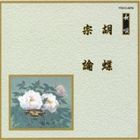 邦楽舞踊シリーズ 長唄 胡蝶・宗論 [CD]