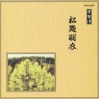 邦楽舞踊シリーズ 常磐津 松廼羽衣 [CD]