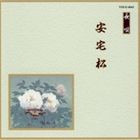 邦楽舞踊シリーズ 長唄 安宅松 [CD]