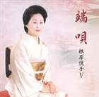 根岸悦子 / 端唄 根岸悦子V [CD]