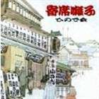 ひので会 / 寄席囃子 [CD]