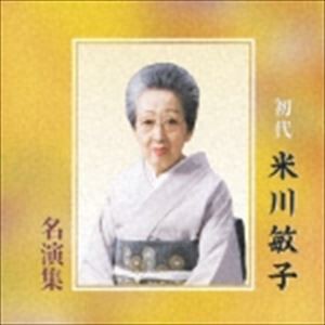 米川敏子［初代］（箏、三弦、vo） / 初代 米川敏子名演集 [CD]