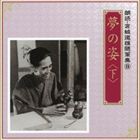 加藤剛／伊藤牧子 / 朗読・宮城道雄随筆集 8：：夢の姿 ＜下＞ [CD]