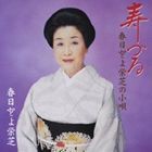 春日とよ栄芝 / 寿づる／春日とよ栄芝の小唄 [CD]