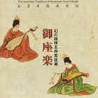 御座楽復元演奏研究会 / 幻の琉球王府宮廷楽 御座楽（うざがく） [CD]