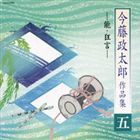 今藤政太郎（三味線） / 今藤政太郎作品集 五 -能・狂言- [CD]