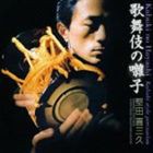 堅田喜三久（鼓） / 歌舞伎の囃子 [CD]