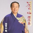 加賀山昭 / 加賀山昭 傑作集 [CD]