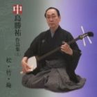 中島勝祐（三味線） / 中島勝祐作品集（三） 松・竹・梅 [CD]